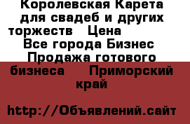 Королевская Карета для свадеб и других торжеств › Цена ­ 300 000 - Все города Бизнес » Продажа готового бизнеса   . Приморский край